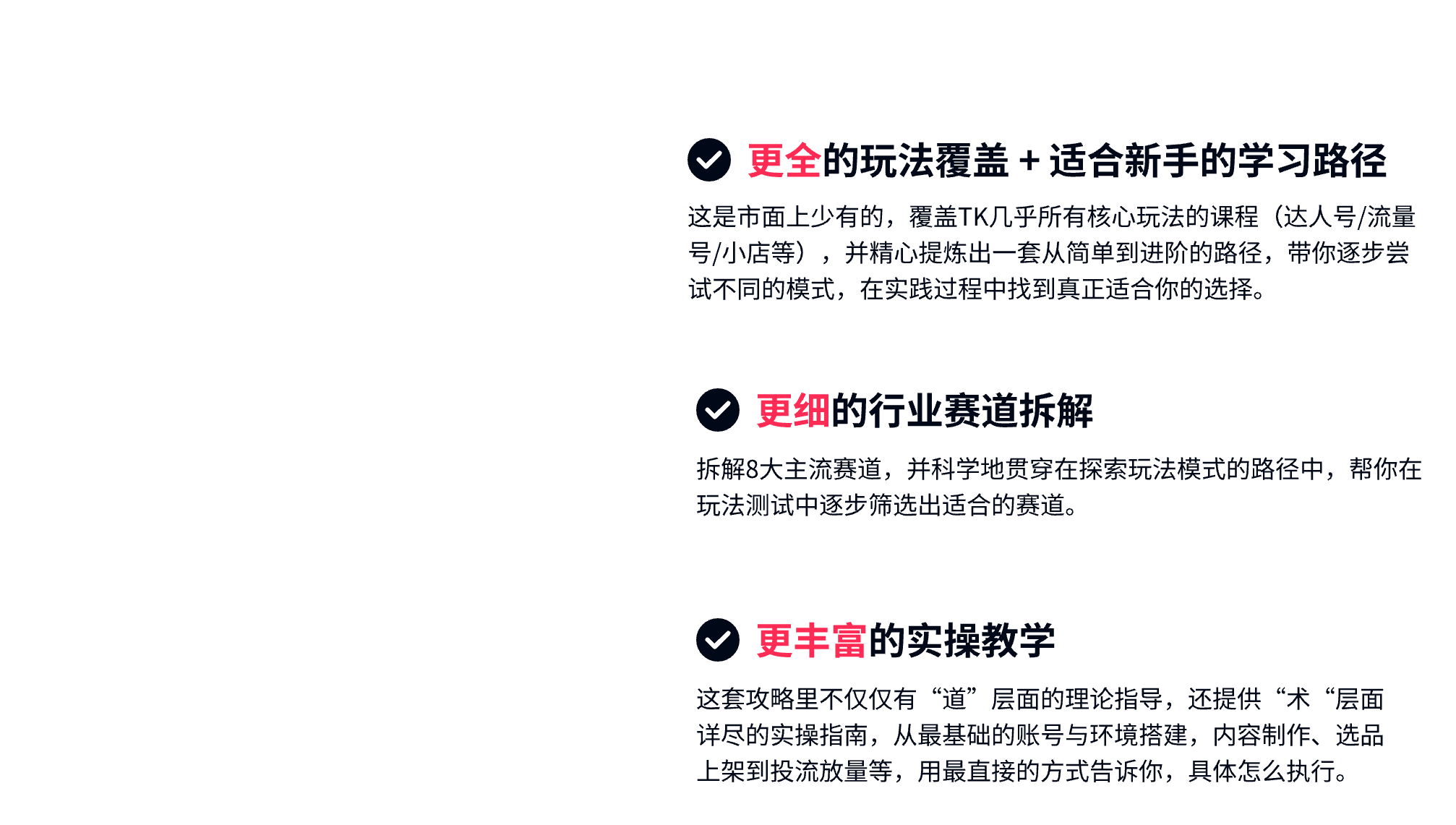 TK 跨境课覆盖玩法、赛道拆解和实操教学的课程优势